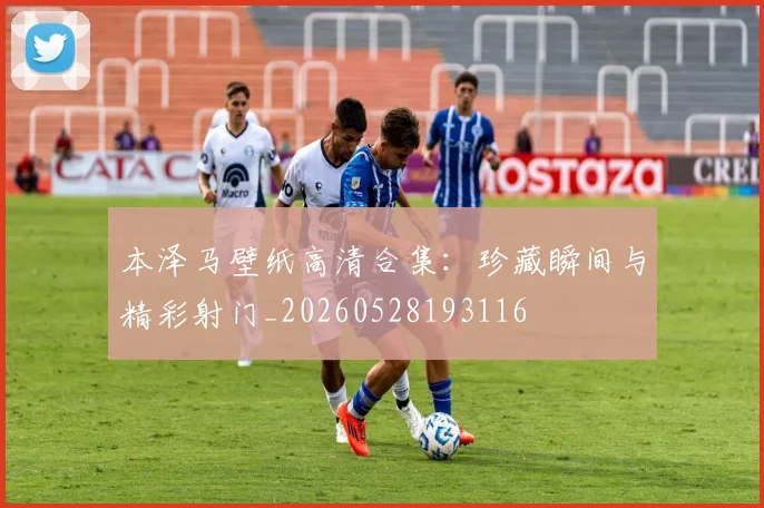 本泽马壁纸高清合集：珍藏瞬间与精彩射门_20260528193116
