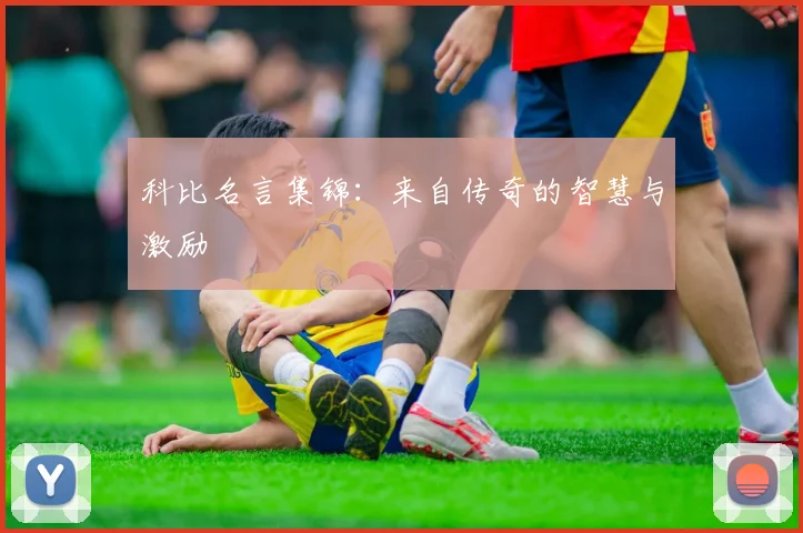 科比名言集锦：来自传奇的智慧与激励