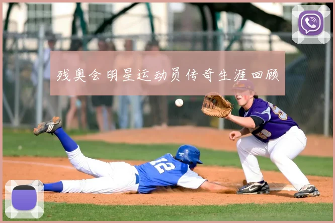 残奥会明星运动员传奇生涯回顾