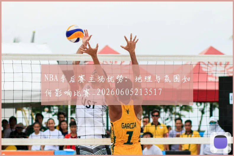 NBA季后赛主场优势：地理与氛围如何影响比赛_20260605213517