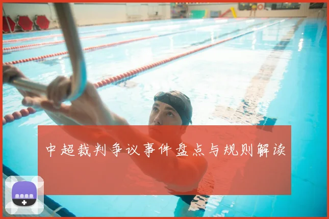 中超裁判争议事件盘点与规则解读