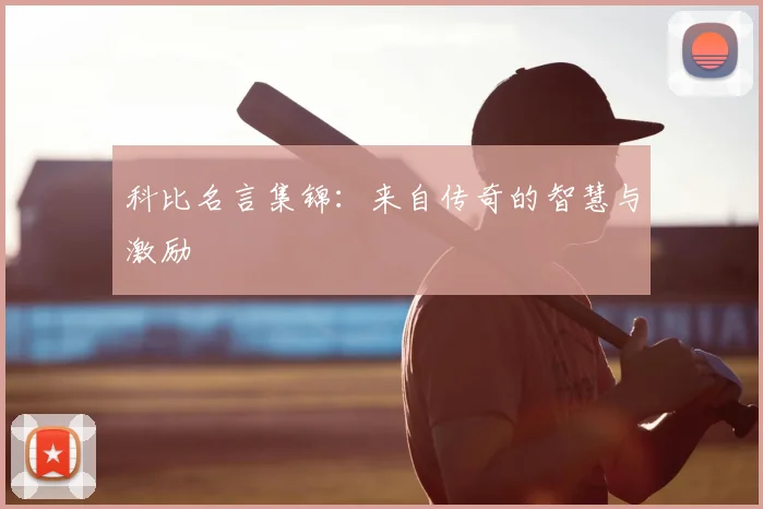 科比名言集锦：来自传奇的智慧与激励