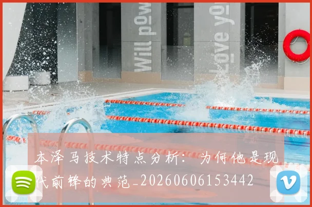 本泽马技术特点分析:为何他是现代前锋的典范_20260606153442