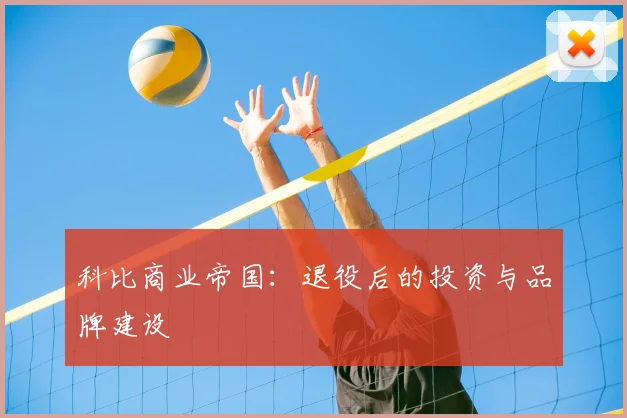 科比商业帝国：退役后的投资与品牌建设