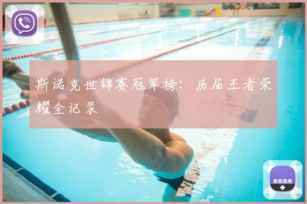 斯诺克世锦赛冠军榜：历届王者荣耀全记录