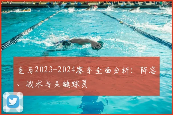 皇马2023-2024赛季全面分析：阵容、战术与关键球员