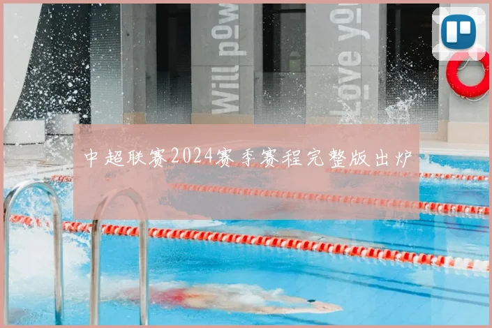 中超联赛2024赛季赛程完整版出炉