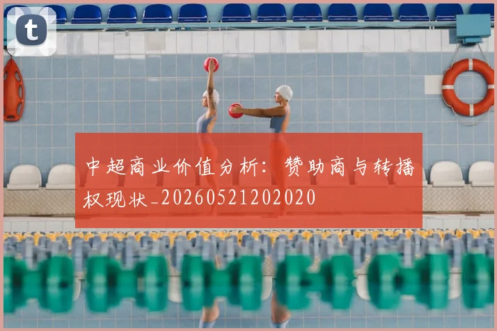 中超商业价值分析:赞助商与转播权现状_20260521202020