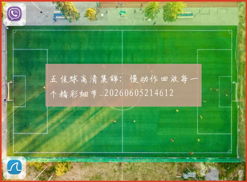 五佳球高清集锦:慢动作回放每一个精彩细节_20260605214612
