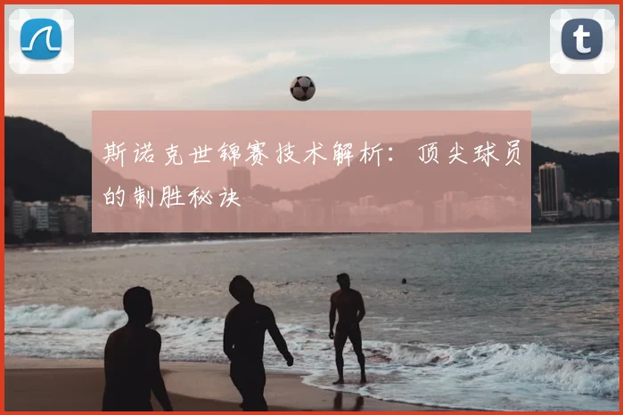 斯诺克世锦赛技术解析：顶尖球员的制胜秘诀