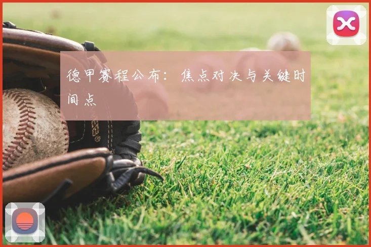 德甲赛程公布:焦点对决与关键时间点