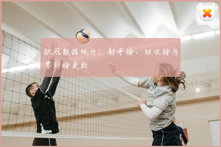 欧冠数据统计：射手榜、助攻榜与零封榜更新