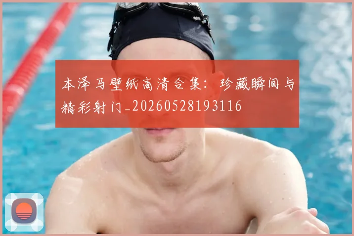 本泽马壁纸高清合集：珍藏瞬间与精彩射门_20260528193116