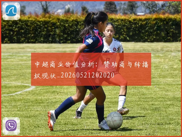 中超商业价值分析：赞助商与转播权现状_20260521202020