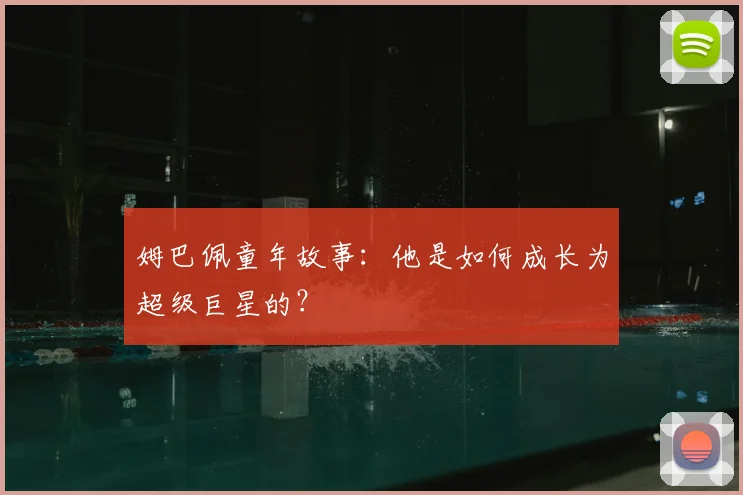 姆巴佩童年故事：他是如何成长为超级巨星的？