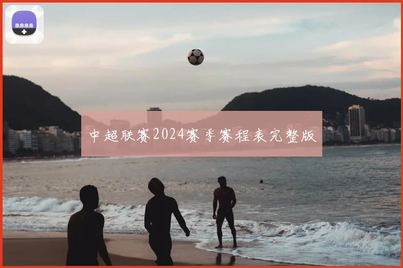 中超联赛2024赛季赛程表完整版