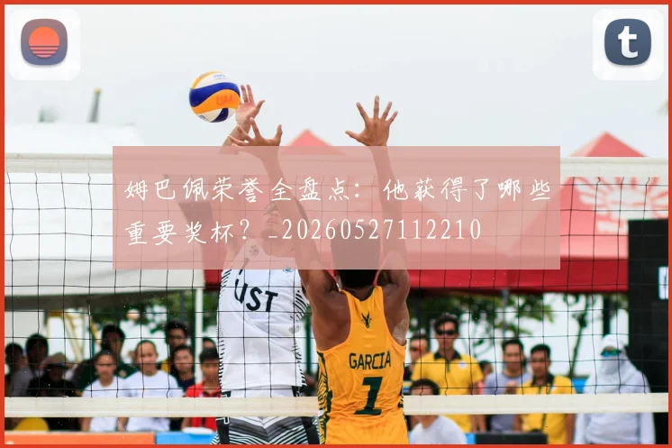 姆巴佩荣誉全盘点：他获得了哪些重要奖杯？_20260527112210