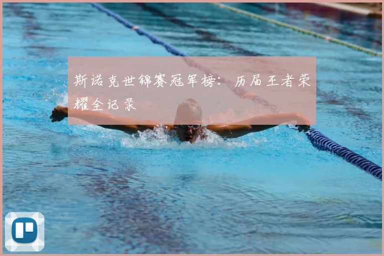 斯诺克世锦赛冠军榜：历届王者荣耀全记录