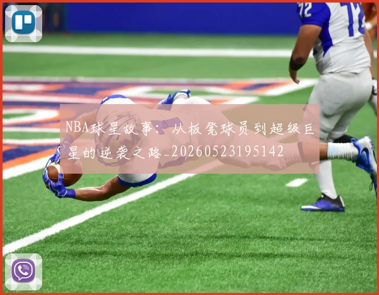 NBA球星故事：从板凳球员到超级巨星的逆袭之路_20260523195142
