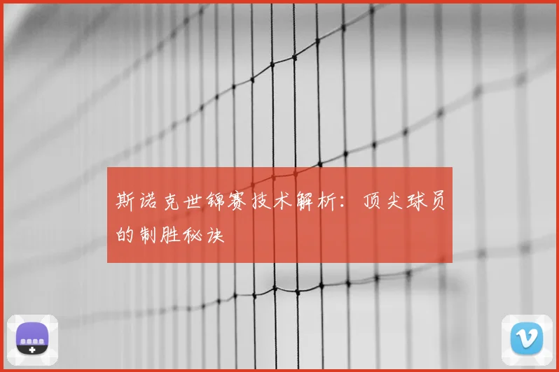斯诺克世锦赛技术解析:顶尖球员的制胜秘诀