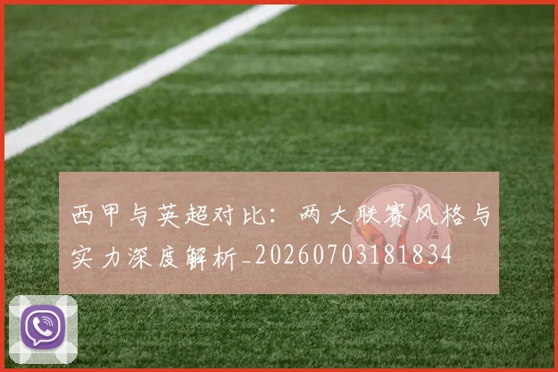 西甲与英超对比:两大联赛风格与实力深度解析_20260703181834