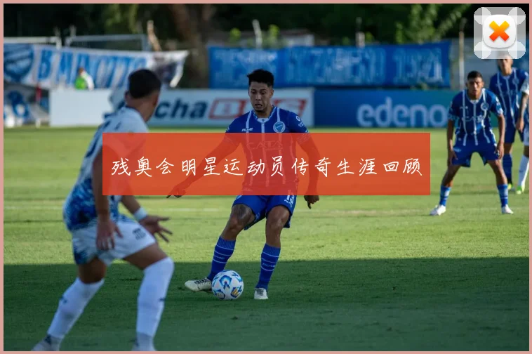 残奥会明星运动员传奇生涯回顾