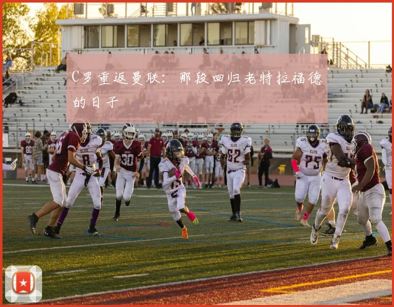 C罗重返曼联：那段回归老特拉福德的日子
