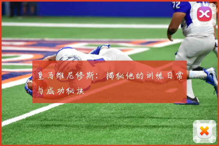 皇马维尼修斯：揭秘他的训练日常与成功秘诀
