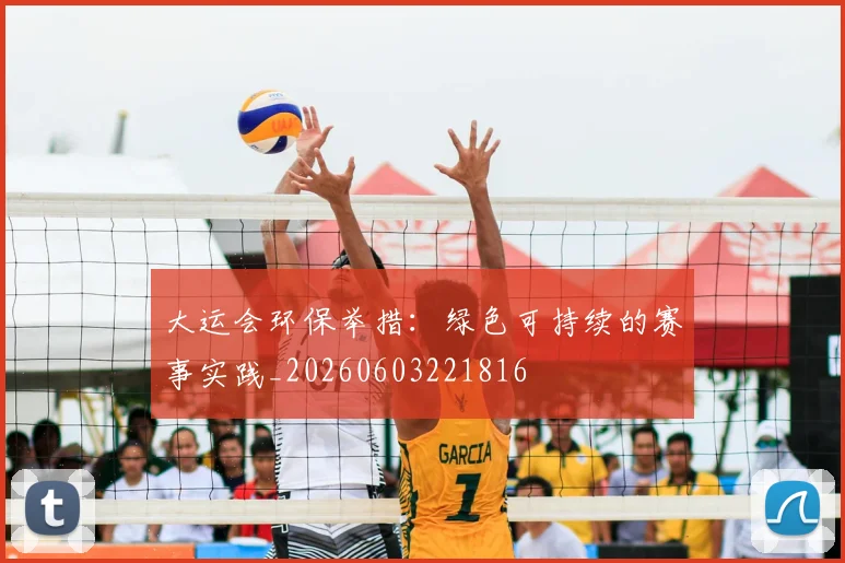 大运会环保举措:绿色可持续的赛事实践_20260603221816