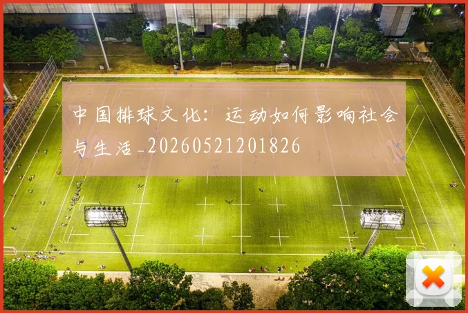 中国排球文化：运动如何影响社会与生活_20260521201826