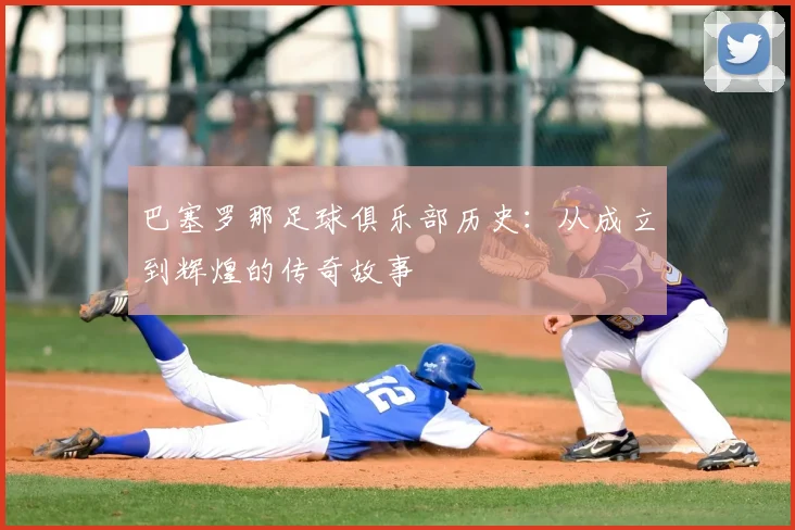 巴塞罗那足球俱乐部历史：从成立到辉煌的传奇故事