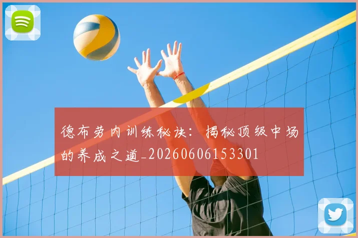 德布劳内训练秘诀：揭秘顶级中场的养成之道_20260606153301