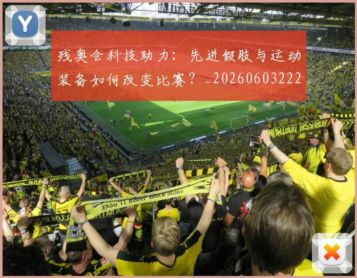 残奥会科技助力:先进假肢与运动装备如何改变比赛?_20260603222621