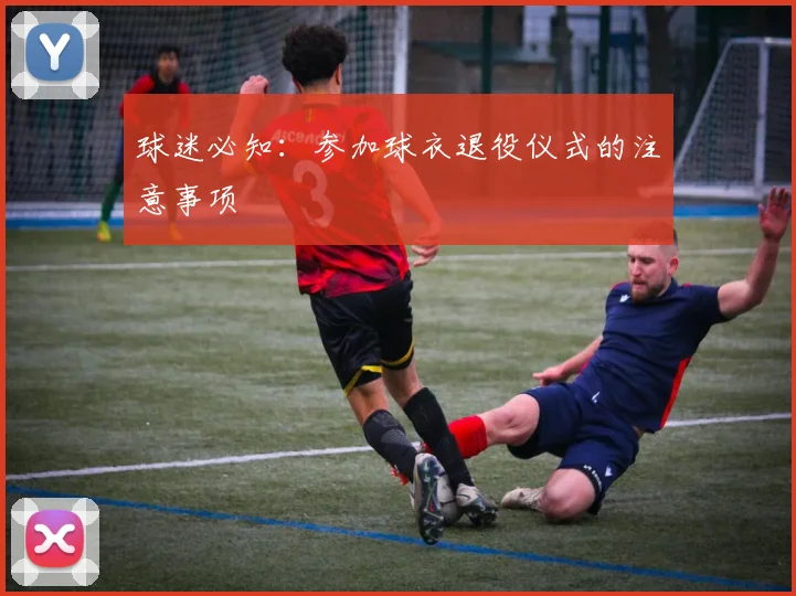 球迷必知：参加球衣退役仪式的注意事项