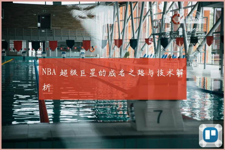 NBA 超级巨星的成名之路与技术解析