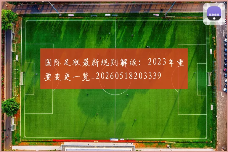 国际足联最新规则解读:2023年重要变更一览_20260518203339