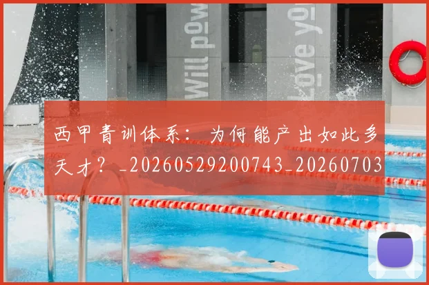 西甲青训体系：为何能产出如此多天才？_20260529200743_20260703181943
