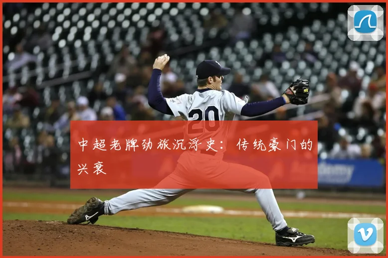 中超老牌劲旅沉浮史：传统豪门的兴衰