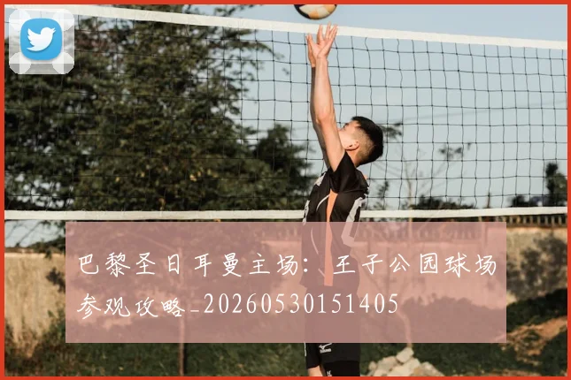 巴黎圣日耳曼主场：王子公园球场参观攻略_20260530151405