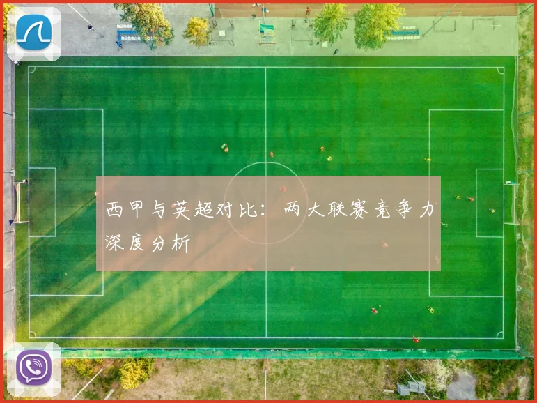 西甲与英超对比：两大联赛竞争力深度分析
